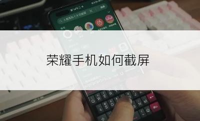 荣耀手机如何截屏