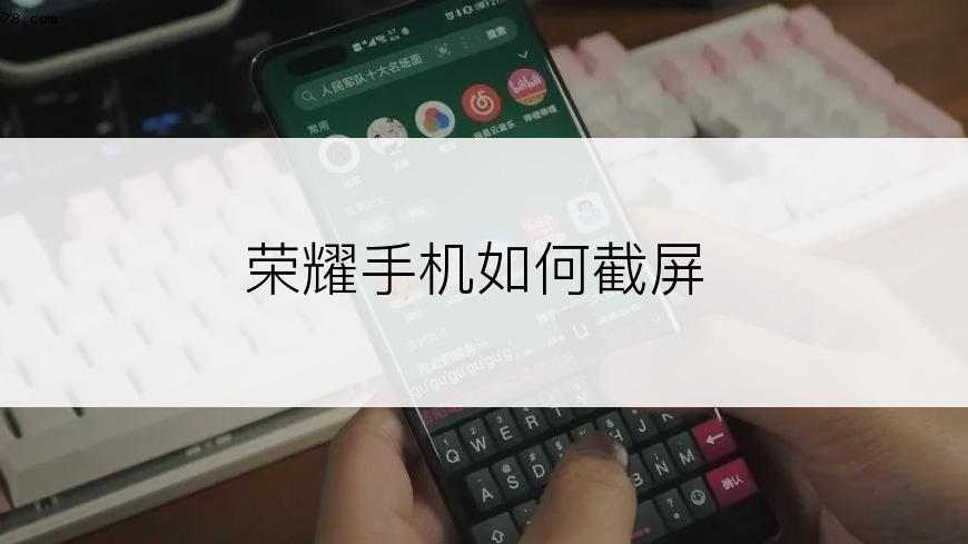 荣耀手机如何截屏