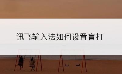 讯飞输入法如何设置盲打