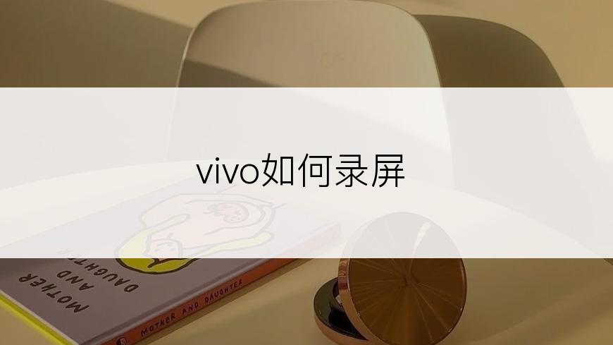 vivo如何录屏