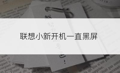 联想小新开机一直黑屏