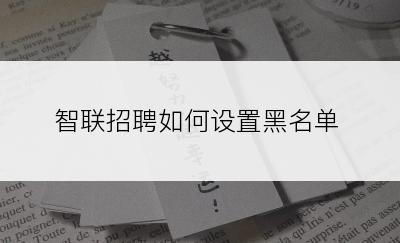 智联招聘如何设置黑名单