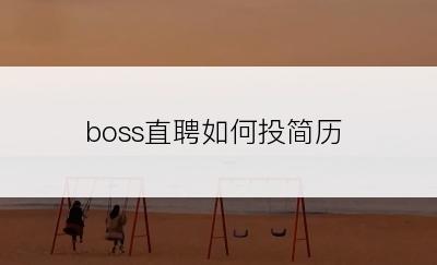 boss直聘如何投简历