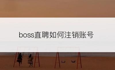 boss直聘如何注销账号