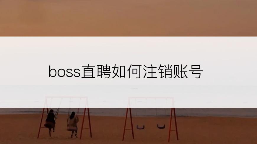 boss直聘如何注销账号