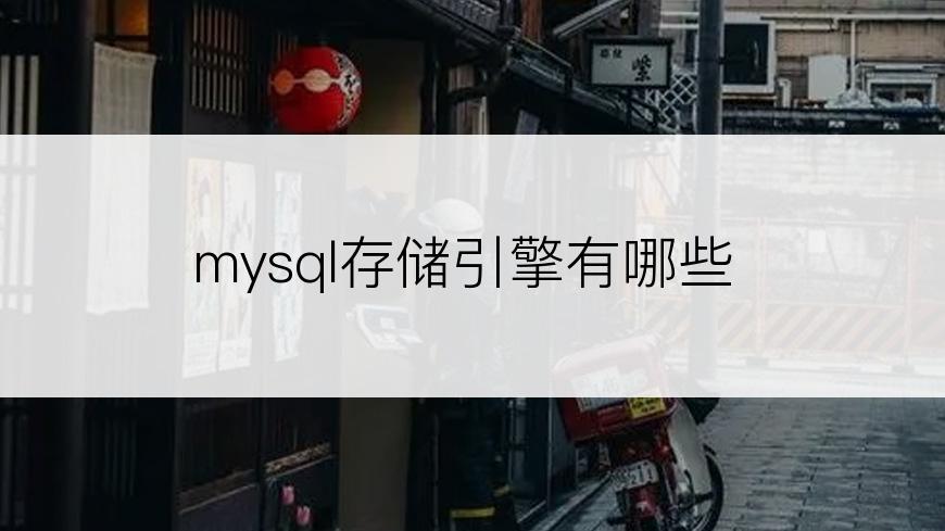 mysql存储引擎有哪些