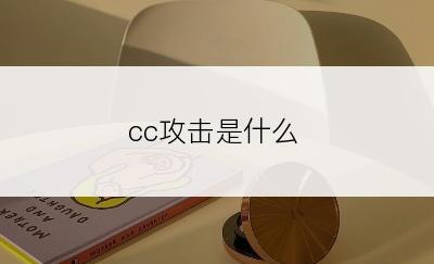 cc攻击是什么