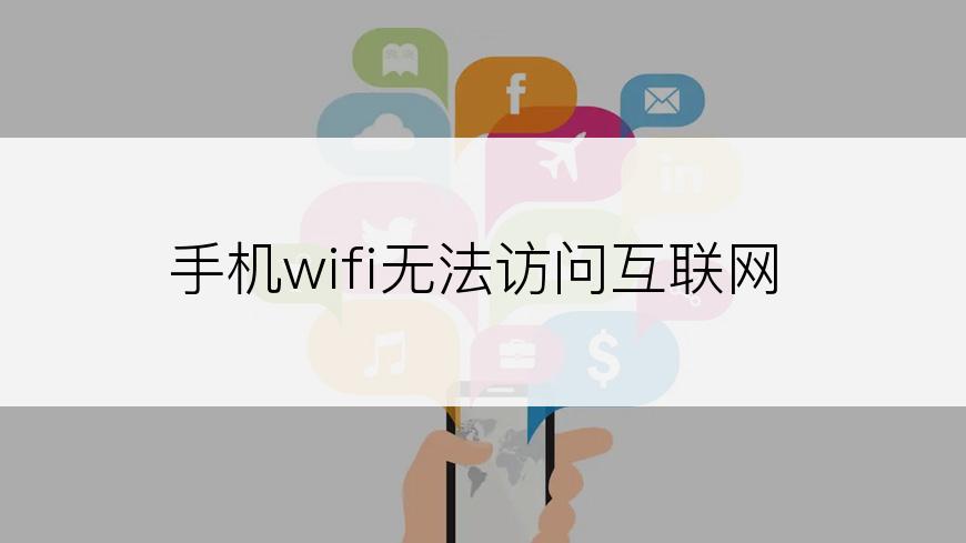 手机wifi无法访问互联网