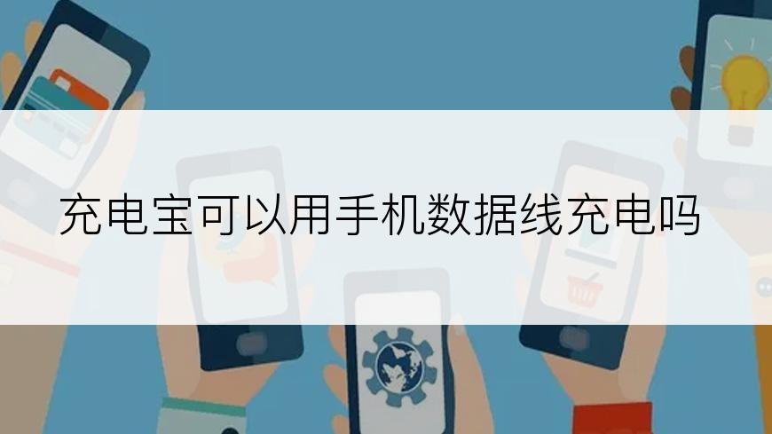 充电宝可以用手机数据线充电吗