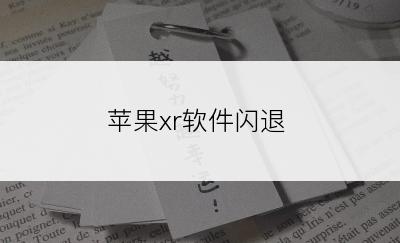 苹果xr软件闪退