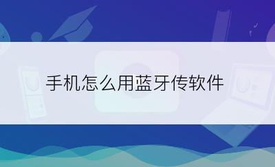 手机怎么用蓝牙传软件