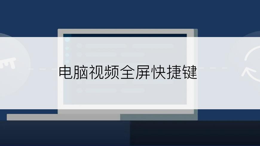 电脑视频全屏快捷键