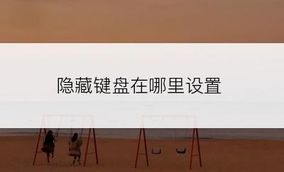 隐藏键盘在哪里设置