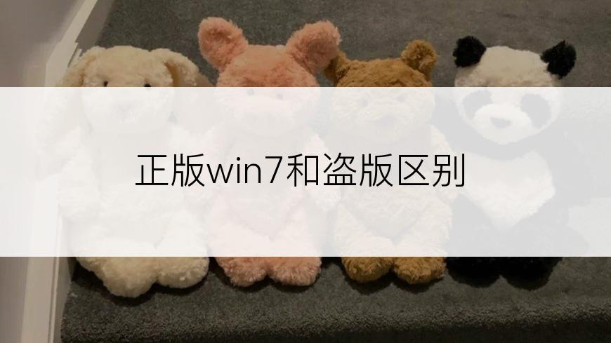 正版win7和盗版区别