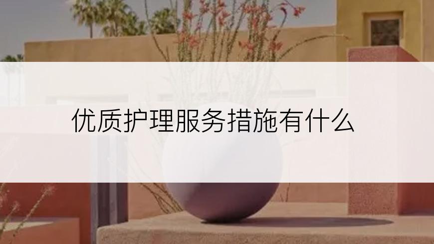 优质护理服务措施有什么