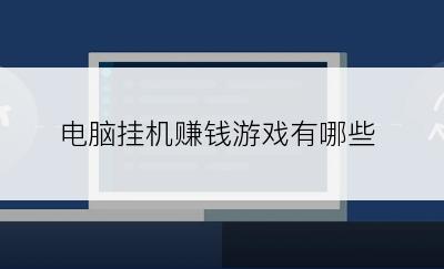 电脑挂机赚钱游戏有哪些