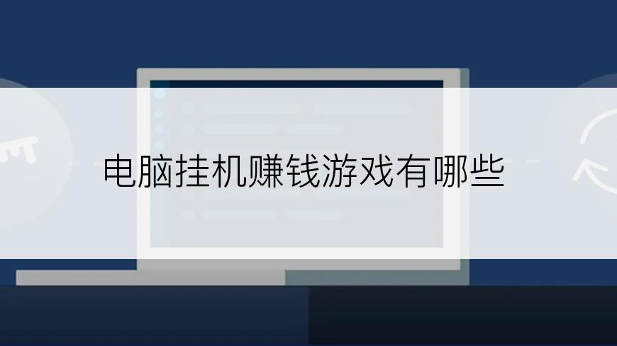 电脑挂机赚钱游戏有哪些