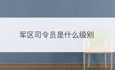 军区司令员是什么级别