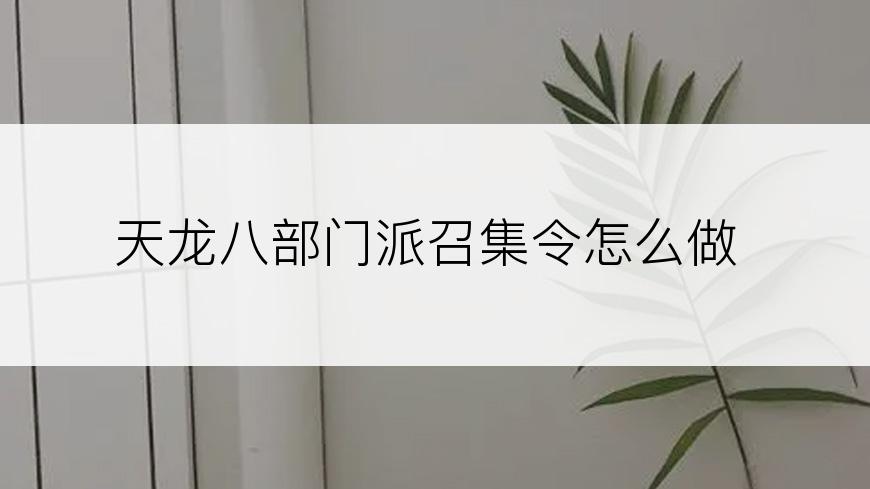 天龙八部门派召集令怎么做