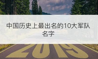 中国历史上最出名的10大军队名字