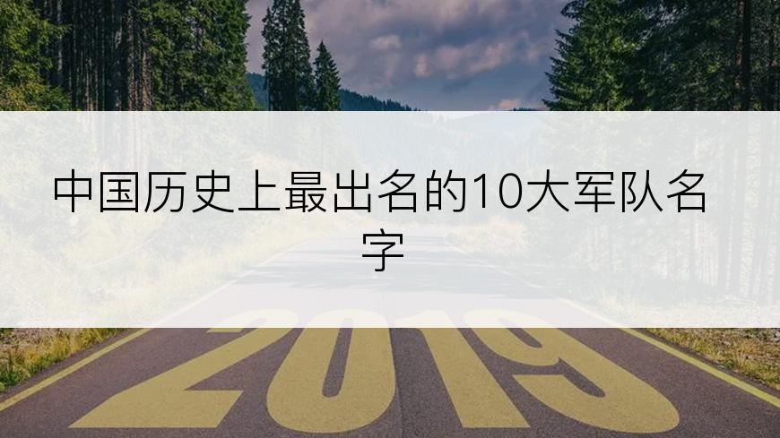 中国历史上最出名的10大军队名字