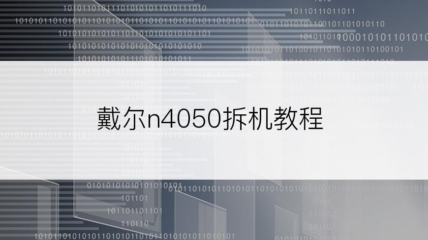 戴尔n4050拆机教程