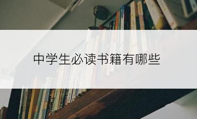 中学生必读书籍有哪些