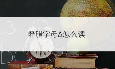 希腊字母Δ怎么读