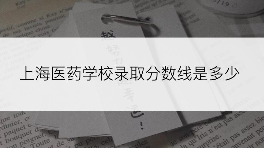 上海医药学校录取分数线是多少