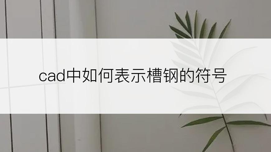 cad中如何表示槽钢的符号