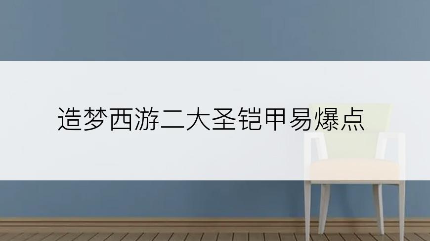 造梦西游二大圣铠甲易爆点