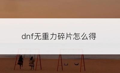 dnf无重力碎片怎么得