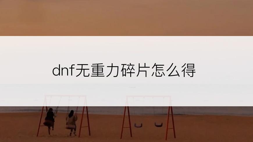 dnf无重力碎片怎么得