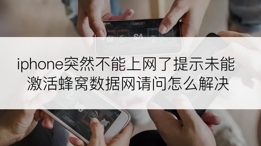 iphone突然不能上网了提示未能激活蜂窝数据网请问怎么解决