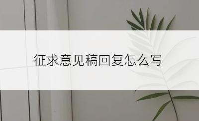 征求意见稿回复怎么写