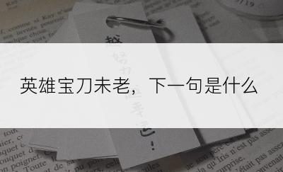 英雄宝刀未老，下一句是什么