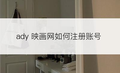 ady 映画网如何注册账号