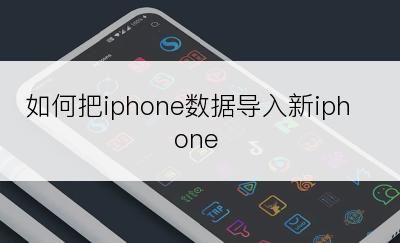 如何把iphone数据导入新iphone