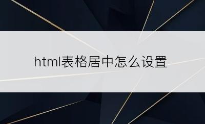 html表格居中怎么设置