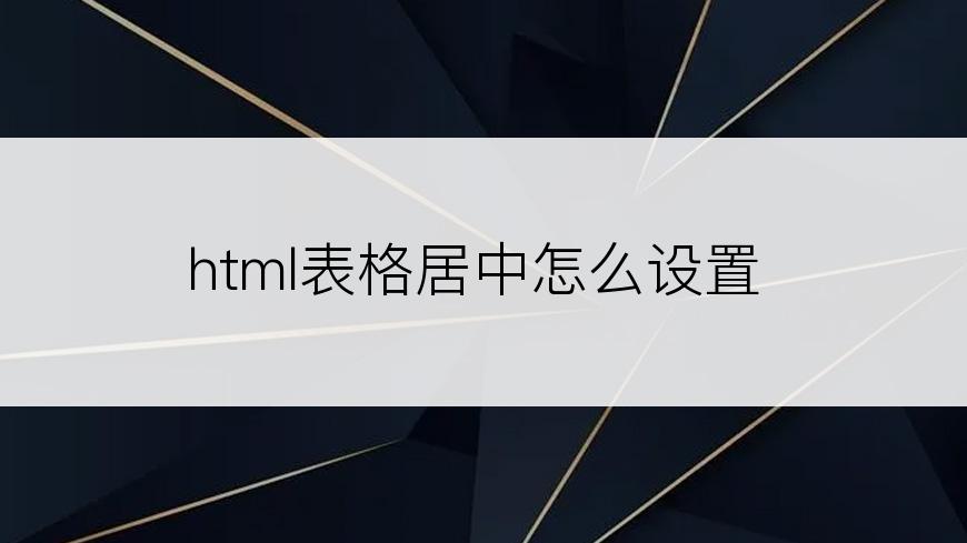 html表格居中怎么设置