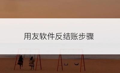 用友软件反结账步骤