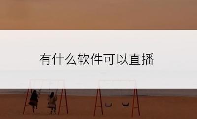 有什么软件可以直播