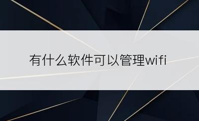 有什么软件可以管理wifi