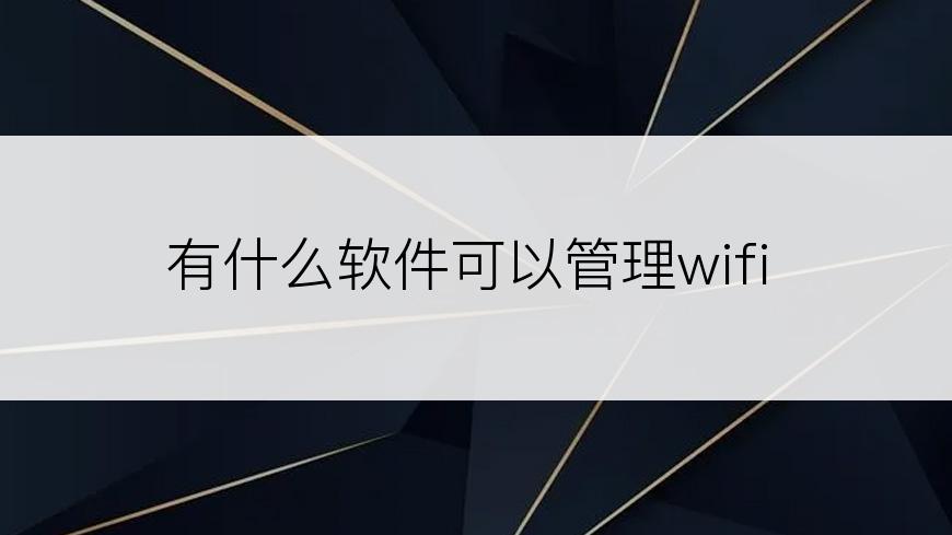 有什么软件可以管理wifi