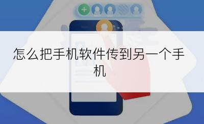 怎么把手机软件传到另一个手机