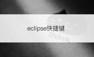 eclipse快捷键