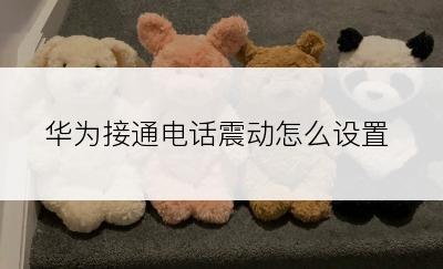 华为接通电话震动怎么设置