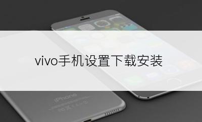 vivo手机设置下载安装