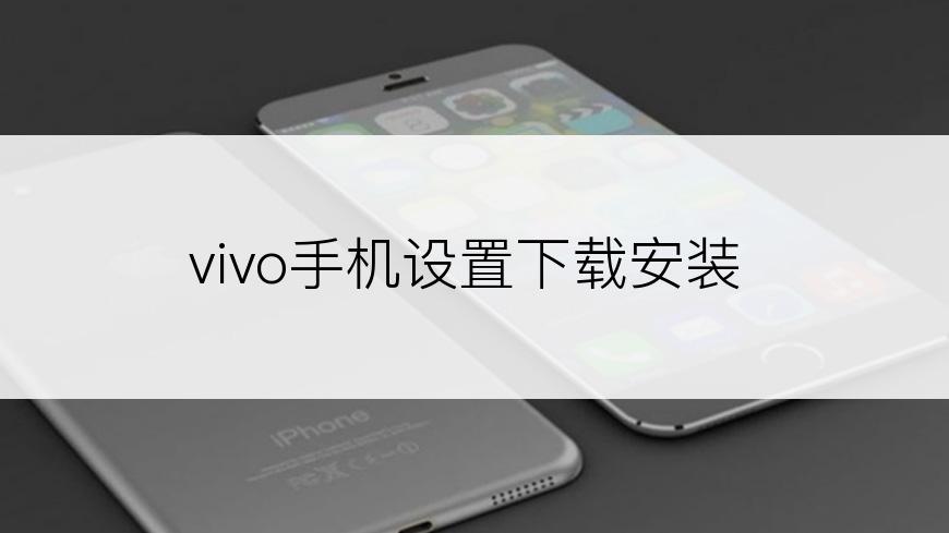 vivo手机设置下载安装