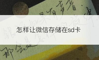 怎样让微信存储在sd卡